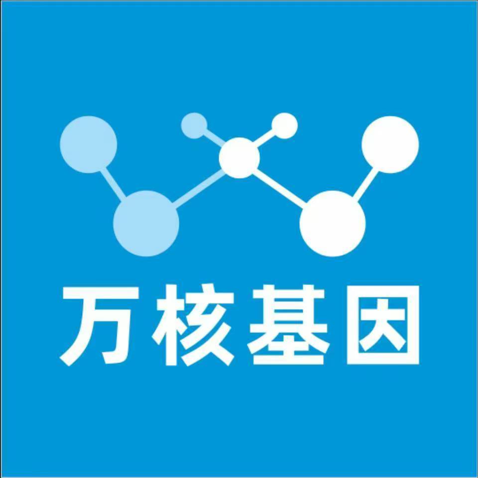 乐山峨眉山万核基因检测咨询中心